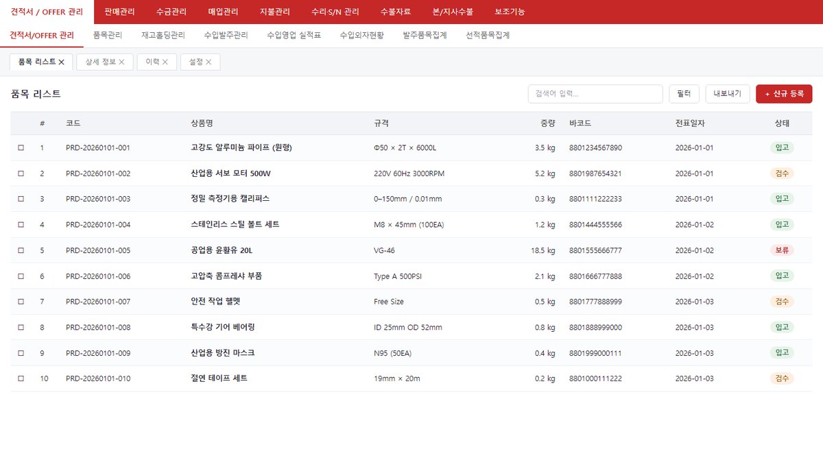 수입·유통 견적 및 품목 관리 화면