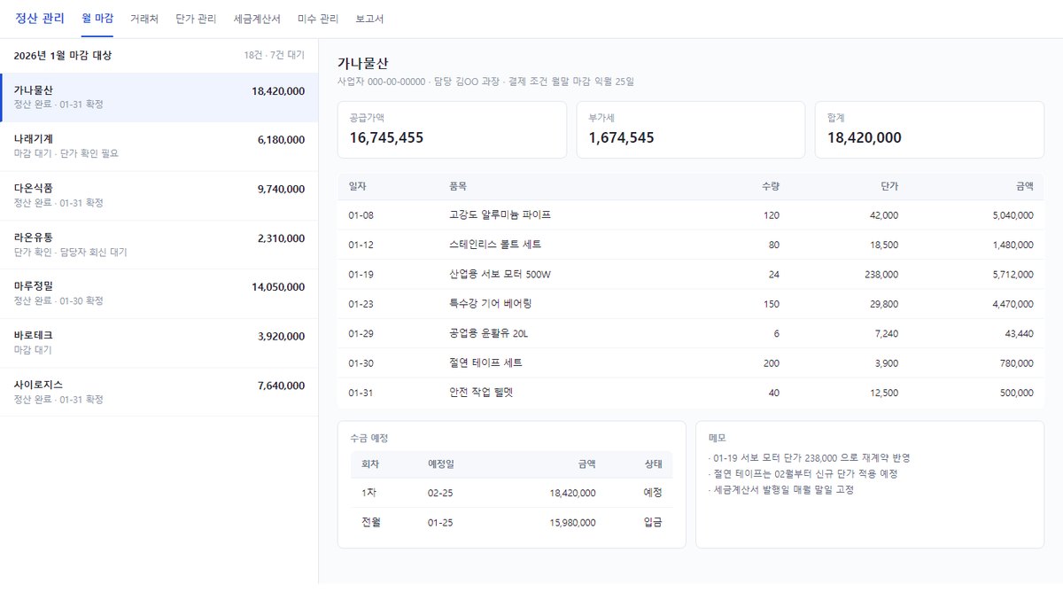 월 마감 정산 화면 — 왼쪽 거래처 목록과 오른쪽 명세·공급가액·부가세